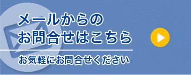 お問合せはこちら