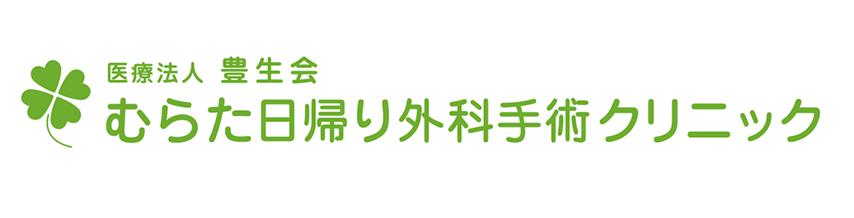 むらた日帰り外科手術